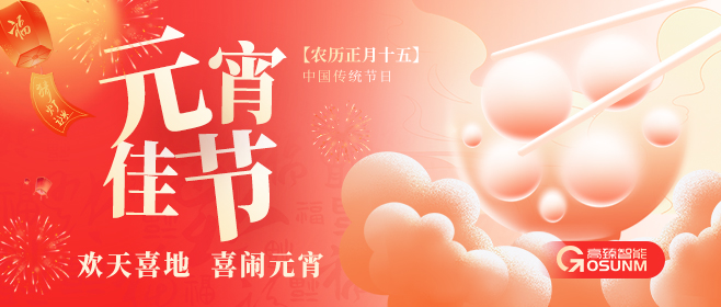 元宵佳節(jié)，高臻智能“貼”心守護(hù)團(tuán)圓