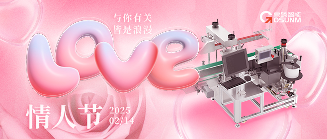 當(dāng)愛(ài)情遇見(jiàn)工業(yè)美學(xué)！全自動(dòng)貼標(biāo)機(jī)，解鎖情人節(jié)「智造式浪漫」